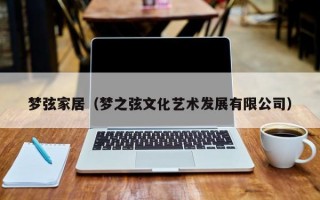 梦弦家居（梦之弦文化艺术发展有限公司）