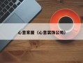 心意家居（心意装饰公司）