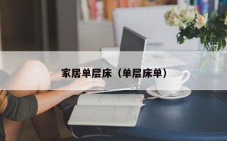 家居单层床（单层床单）