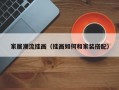 家居潮流挂画（挂画如何和家装搭配）