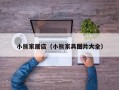 小熊家居店（小熊家具图片大全）