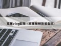 家居vlog配乐（家居视频背景音乐）