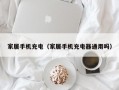 家居手机充电（家居手机充电器通用吗）