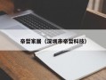 帝哲家居（深圳市帝哲科技）