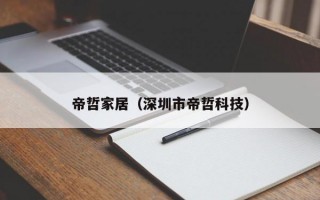 帝哲家居（深圳市帝哲科技）