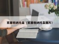 家居收纳托盘（家居收纳托盘图片）