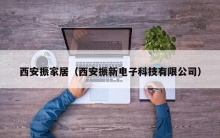 西安振家居（西安振新电子科技有限公司）