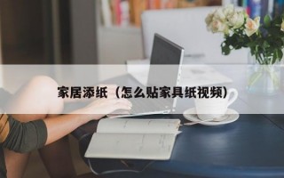 家居添纸（怎么贴家具纸视频）