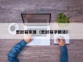 密封箱家居（密封箱子做法）