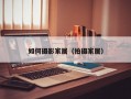 如何摄影家居（拍摄家居）