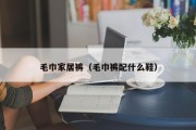 毛巾家居裤（毛巾裤配什么鞋）