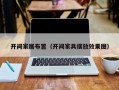 开间家居布置（开间家具摆放效果图）