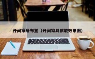 开间家居布置（开间家具摆放效果图）