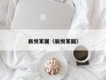 辰悦家居（辰悦家园）