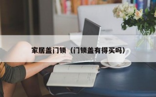 家居盖门锁（门锁盖有得买吗）
