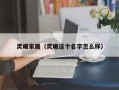 灵曦家居（灵曦这个名字怎么样）