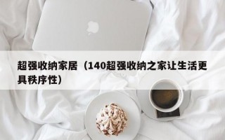 超强收纳家居（140超强收纳之家让生活更具秩序性）