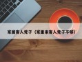 家居客人凳子（家里来客人凳子不够）