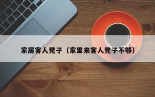 家居客人凳子（家里来客人凳子不够）