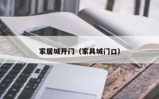 家居城开门（家具城门口）