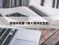 家相伴家居（家人相伴的意思）