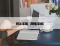 研沫家居（研集家居）