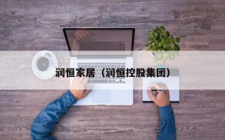 润恒家居（润恒控股集团）